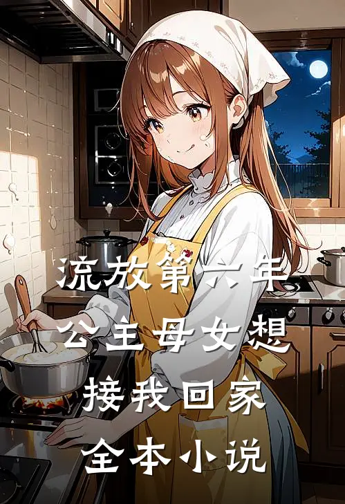 流放第六年，公主母女想接我回家全本小说