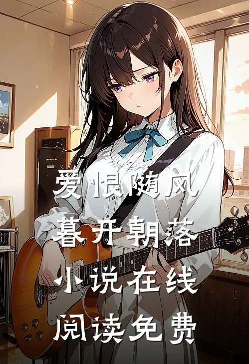 爱恨随风，暮开朝落小说在线阅读免费
