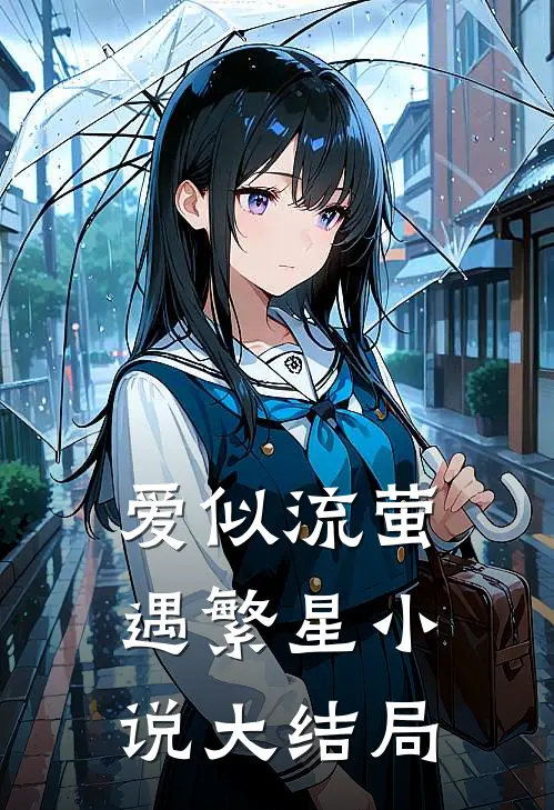爱似流萤遇繁星小说大结局
