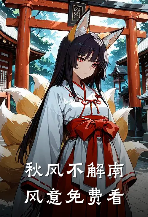 秋风不解南风意免费看