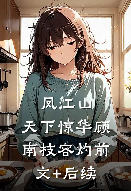 凤江山：天下惊华顾南枝容灼前文+后续