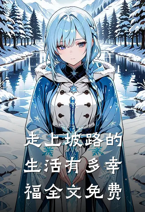 《走上坡路的生活有多幸福》全文免费