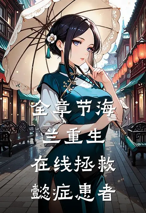 全章节海兰重生，在线拯救懿症患者