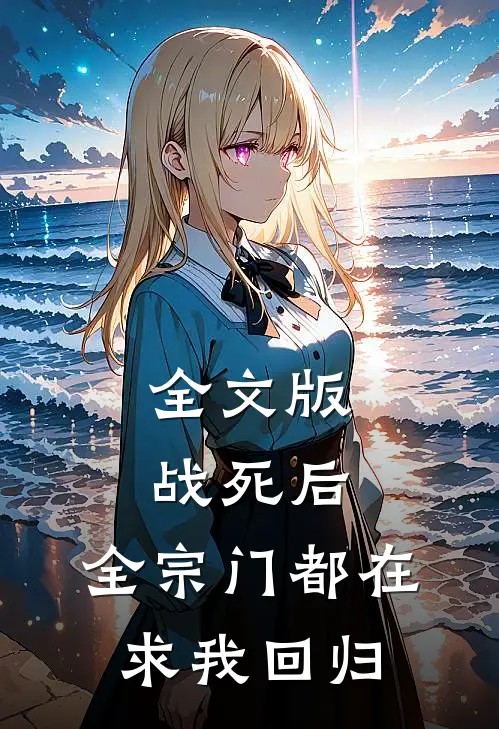 全文版战死后，全宗门都在求我回归
