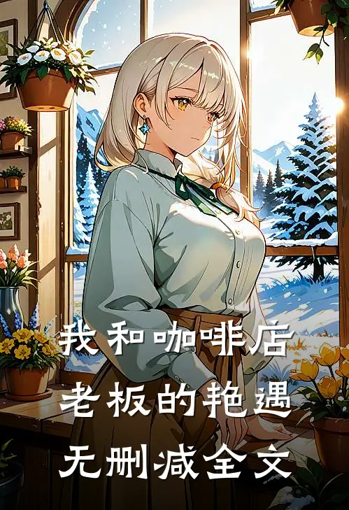 我和咖啡店老板的艳遇无删减全文