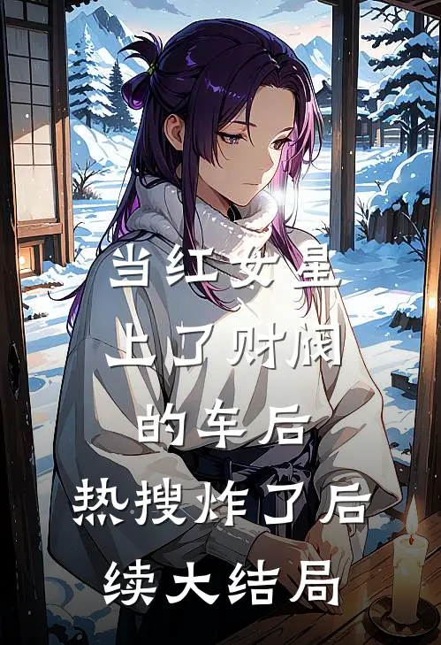 当红女星上了财阀的车后，热搜炸了后续大结局
