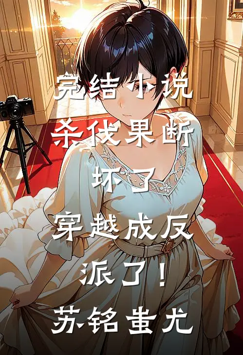 完结小说杀伐果断：坏了，穿越成反派了！苏铭蚩尤