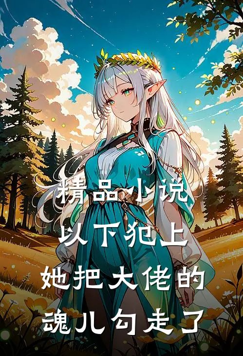 精品小说以下犯上，她把大佬的魂儿勾走了