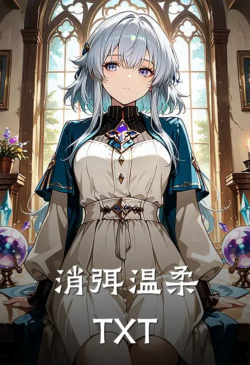 消弭温柔TXT