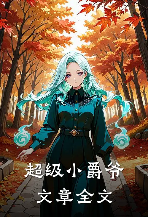 超级小爵爷文章全文