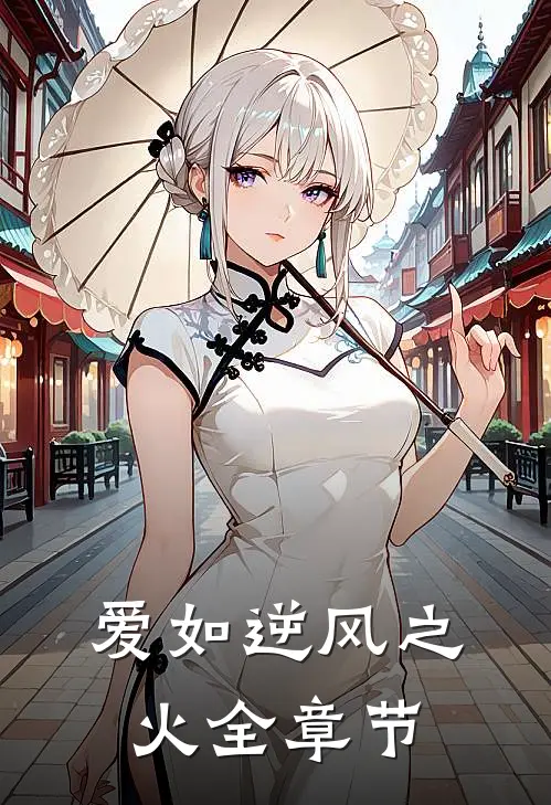 爱如逆风之火全章节