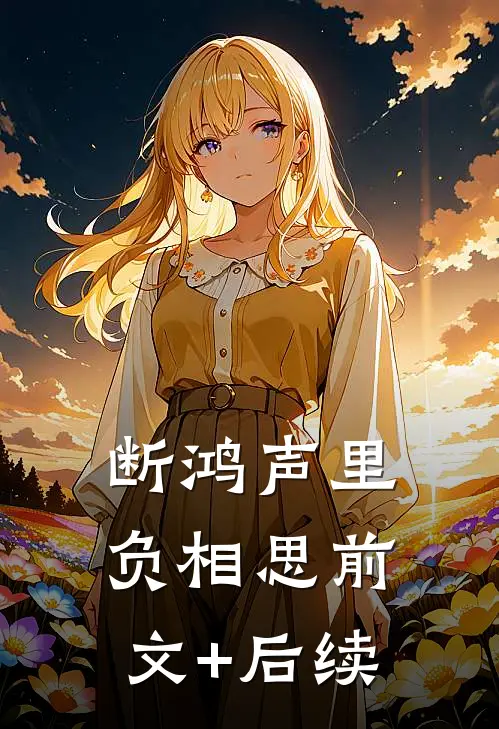 断鸿声里负相思前文+后续