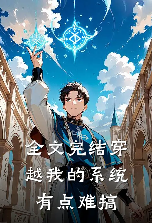 全文完结穿越我的系统有点难搞