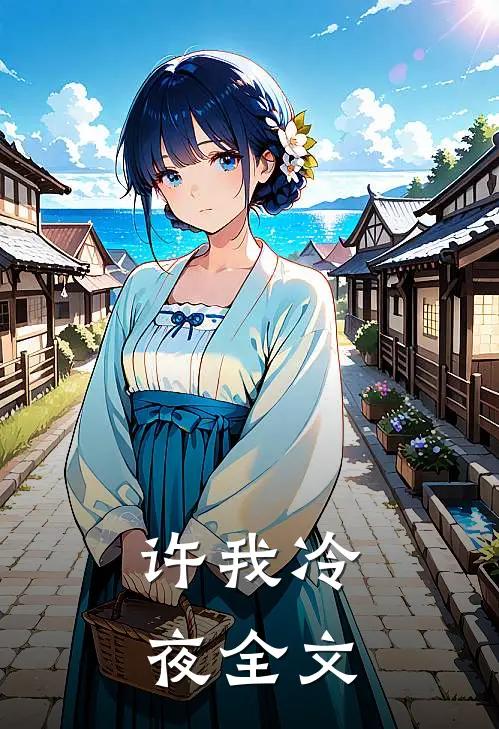 许我冷夜全文