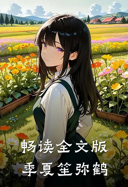 畅读全文版季夏笙弥鹤