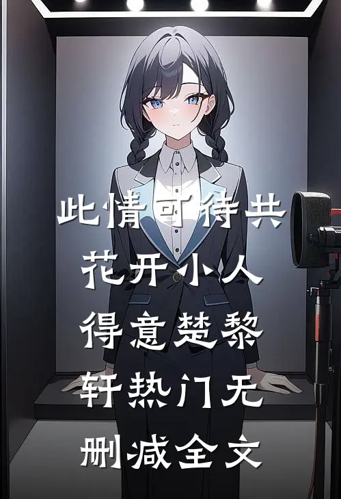 此情可待共花开-小人得意楚黎轩热门无删减全文