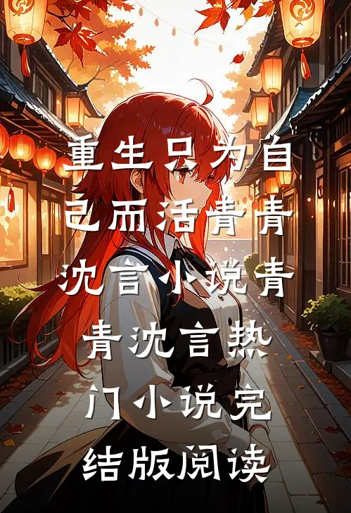 重生只为自己而活青青沈言小说青青沈言热门小说完结版阅读