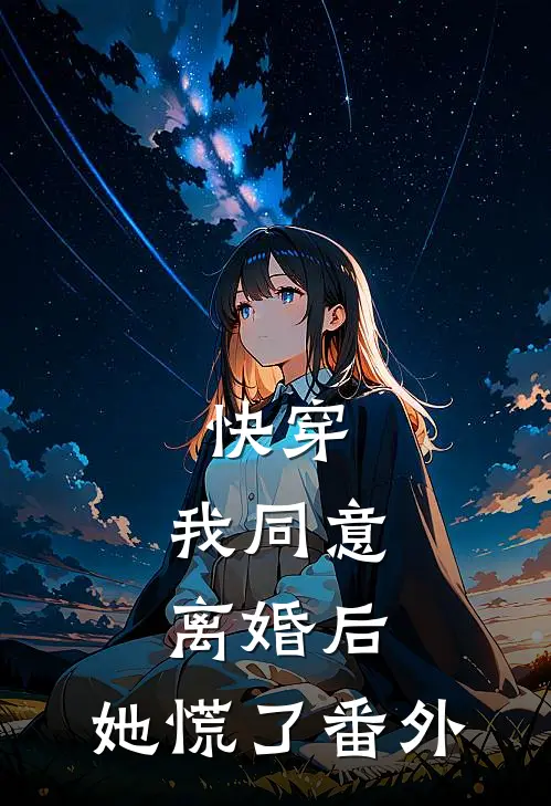 快穿我同意离婚后,她慌了 番外