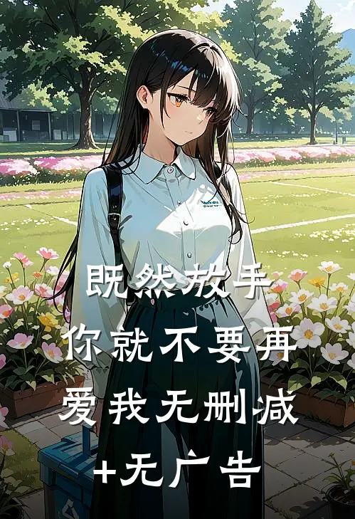 既然放手，你就不要再爱我无删减+无广告