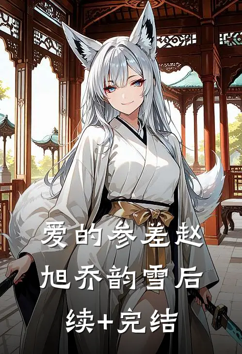 爱的参差赵旭乔韵雪后续+完结