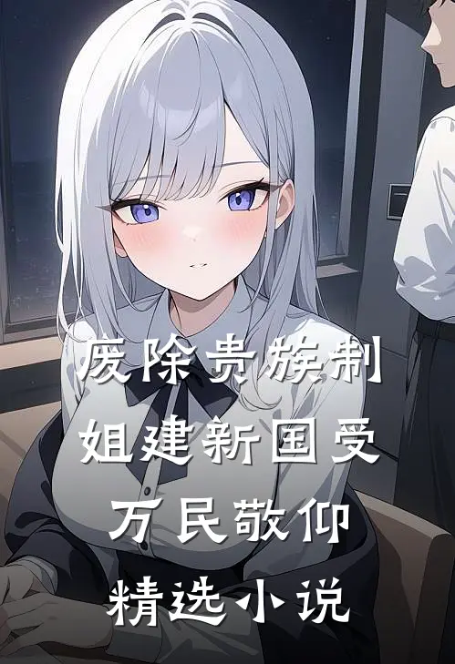 废除贵族制，姐建新国受万民敬仰精选小说