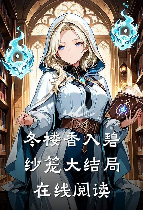 冬楼香入碧纱笼大结局在线阅读