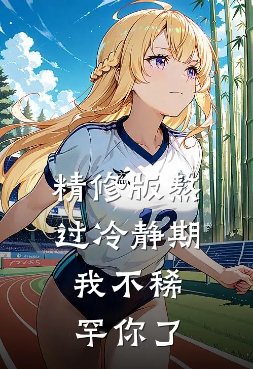 精修版熬过冷静期，我不稀罕你了