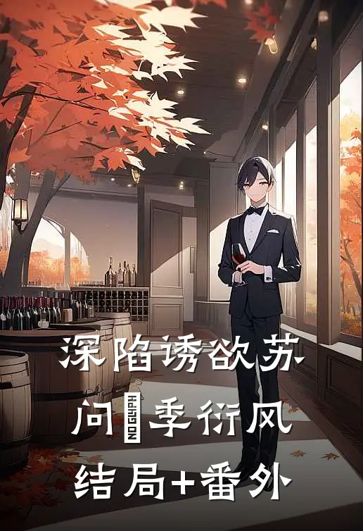 深陷诱欲苏问姽季衍风结局+番外