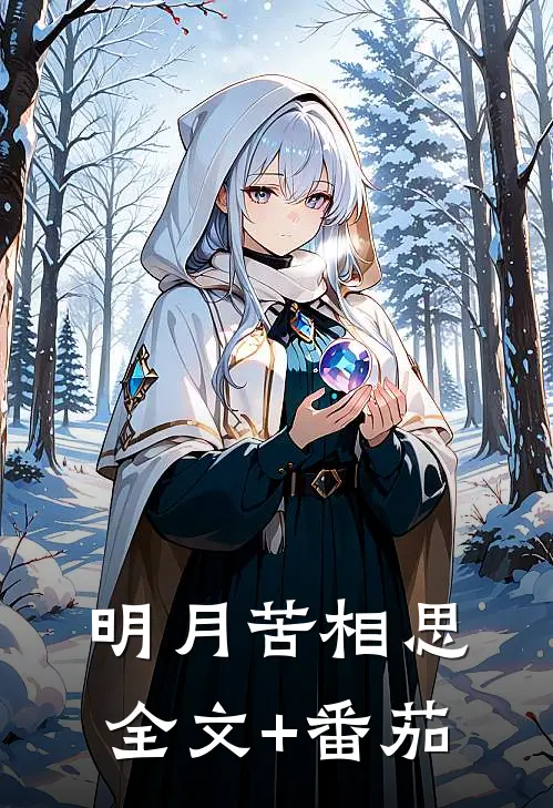 明月苦相思全文+番茄