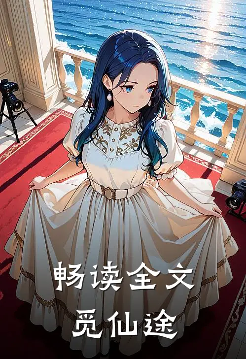畅读全文觅仙途