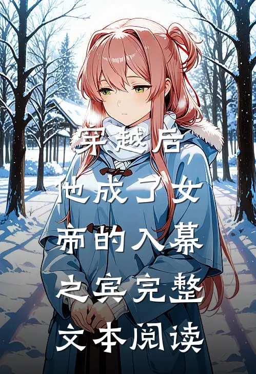 穿越后，他成了女帝的入幕之宾完整文本阅读