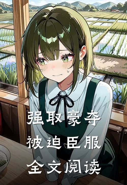 强取豪夺，被迫臣服全文阅读