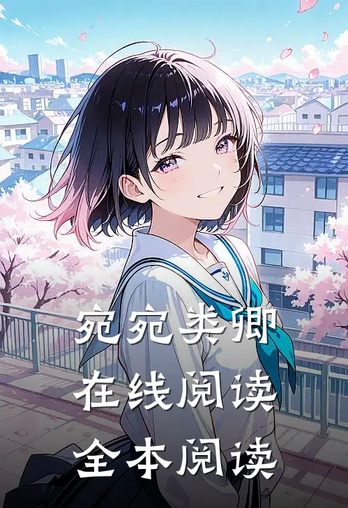 宛宛类卿在线阅读全本阅读