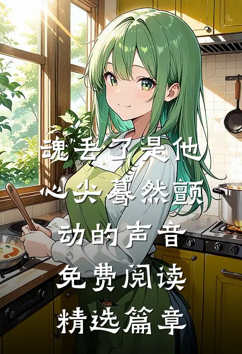 魂丢了是他心尖蓦然颤动的声音免费阅读精选篇章