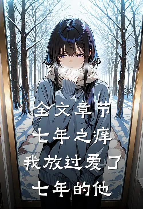 全文章节七年之痒，我放过爱了七年的他