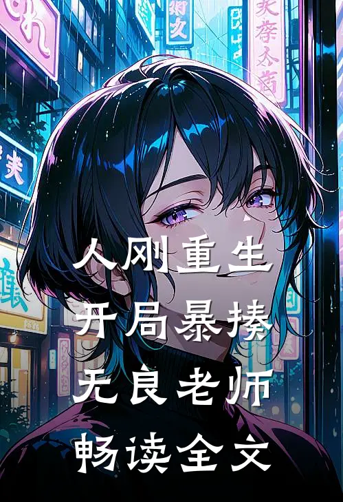 人刚重生，开局暴揍无良老师畅读全文