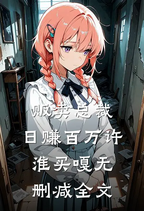 贩卖总裁，日赚百万许淮买嘎无删减全文
