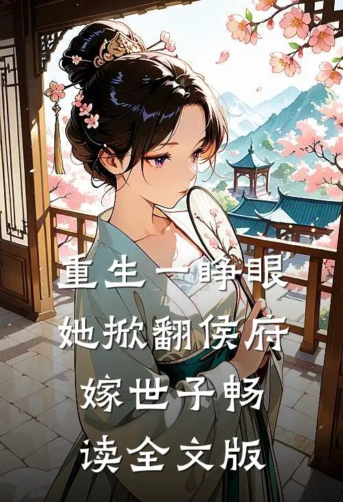 重生一睁眼，她掀翻侯府嫁世子畅读全文版