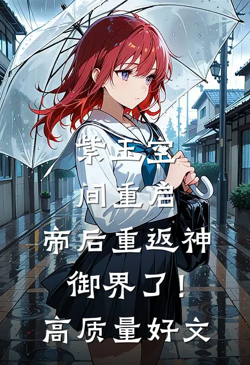 紫玉空间重启，帝后重返神御界了！高质量好文