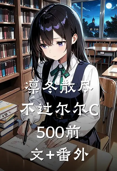 凛冬散尽，不过尔尔C500前文+番外