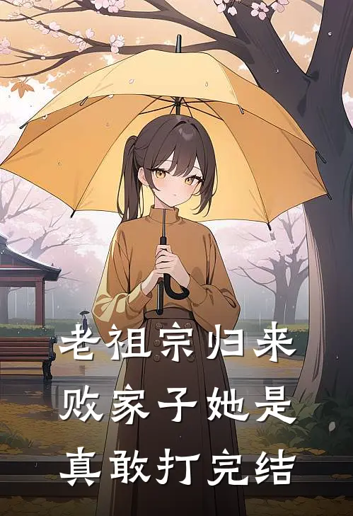 老祖宗归来，败家子她是真敢打完结