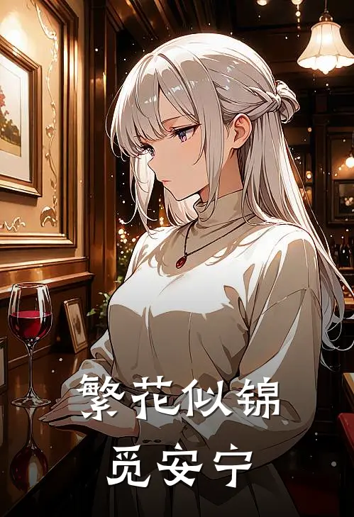 繁花似锦觅安宁