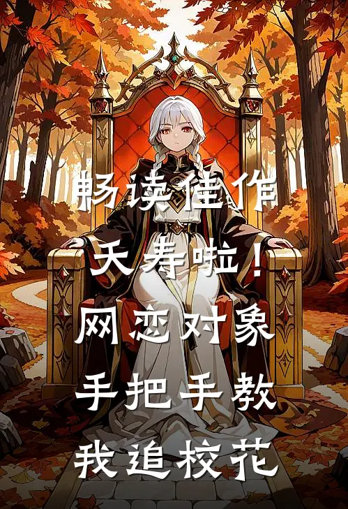 畅读佳作夭寿啦！网恋对象手把手教我追校花