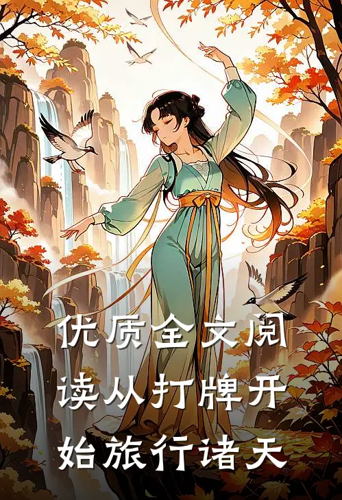 优质全文阅读从打牌开始旅行诸天
