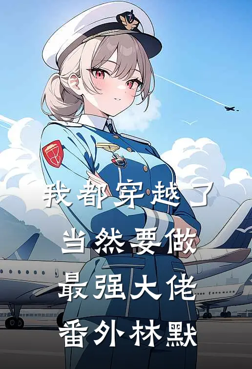 我都穿越了，当然要做最强大佬番外林默