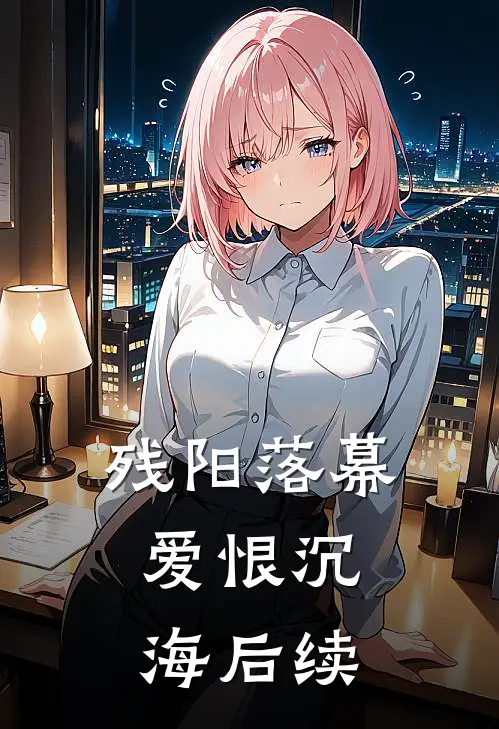 残阳落幕，爱恨沉海后续