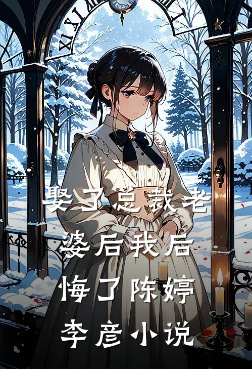 娶了总裁老婆后我后悔了陈婷李彦小说