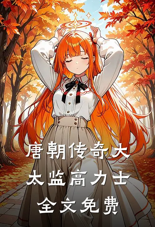 唐朝传奇大太监高力士全文免费