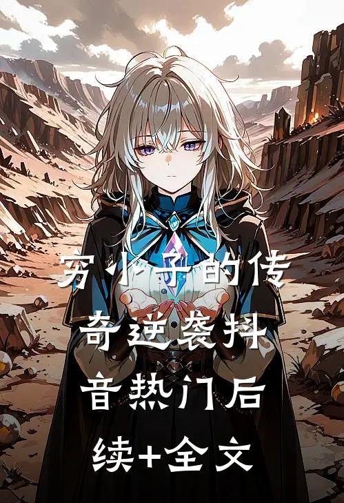 穷小子的传奇逆袭抖音热门后续+全文