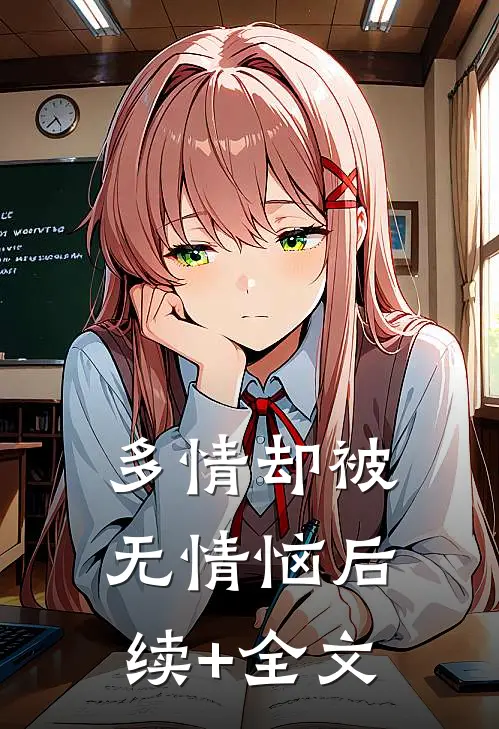 多情却被无情恼后续+全文